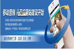邯鄲企業(yè)如何選擇優(yōu)質(zhì)移動(dòng)網(wǎng)站建設(shè)服務(wù)？