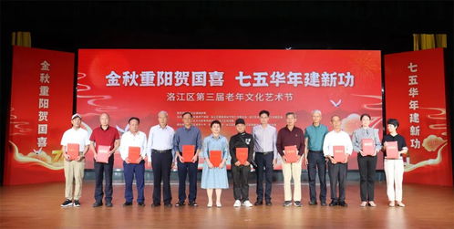 洛江區舉辦第三屆老年文化藝術節暨重陽節祝壽慰問活動，搭建銀齡文化新平臺